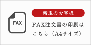新規のお客様｜FAX注文用紙