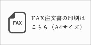 既存のお客様｜FAX注文用紙